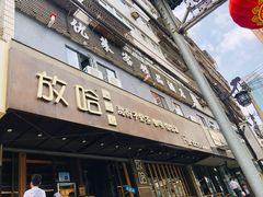 门面-放哈·甜醅子奶茶创造者(正宁路店)