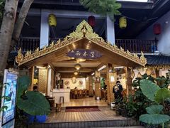 -南木湾·孔雀宴手抓饭·傣味餐厅