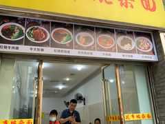 门面-花市豌杂面(民生路店)