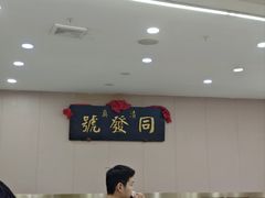 -同发号饭庄(复兴路店)