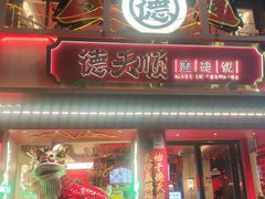 -德天顺盖码饭(人民西路店)