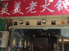-美美老火锅(回龙湾店)