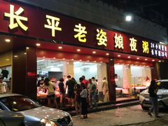 门面-长平老姿娘夜粥(平东一街店)