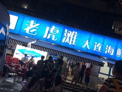 -老虎滩大连海鲜烧烤(建邺云锦路总店)