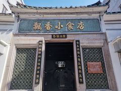 门面-飘香小食店(国平路店)