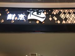 门面-割烹旭日本料理(龙湖狮山天街店)