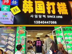 -师任堂韩式食品(总店)