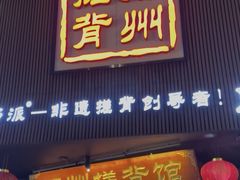-扬派·扬州搓背馆(运河旗舰店)
