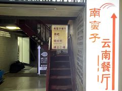 -南蛮子(进贤路店)