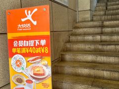 -大快活(丽丰店)