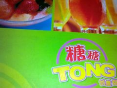 -糖糖屋•糖水•雪花冰店(时尚天河店)
