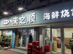 -来之顺海鲜菜馆·青岛菜(栈桥店)