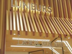 -LUNEURS月乐诗·法式冰淇淋(北外滩来福士广场店)