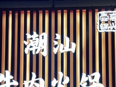 -犇鼎牛潮汕牛肉火锅(新辰里学清路店)