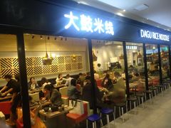 门面-大鼓米线(浦东长泰店)