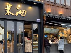 门面-茉沏(山塘街店)