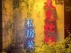 -又见炊烟私房菜(敬亭路店)