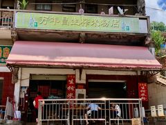 -万年昌传统榨粉店(蒲庙总店)