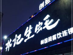 门面-林记生蚝·专注生蚝三十载(创意园店)