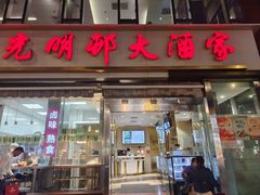 -光明邨大酒家(淮海路店)