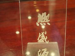 -熙盛源(凤凰街店)
