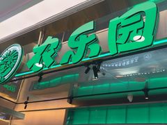 -农乐园炭火烤肉(繁花中心店)