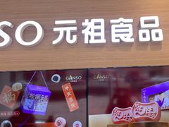 -GANSO元祖食品(双井店)