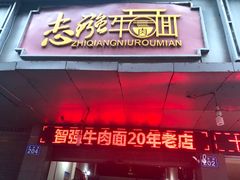 门面-智强牛肉面