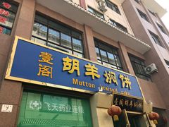 门面-壹阁胡羊焖饼(特色小吃街店)