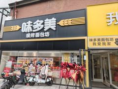 -味多美蛋糕(双安店)