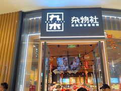 -九木杂物社(中心店)