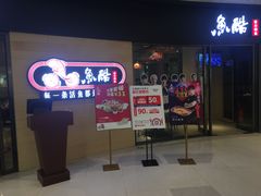 门面-鱼酷活鱼烤鱼(恒隆广场店)