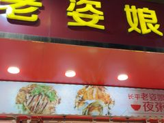 -长平老姿娘夜粥(平东一街店)