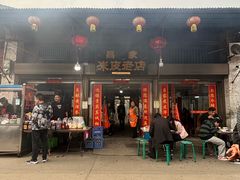 -吕家米皮