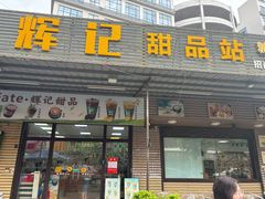 -新时尚·辉记甜品(夏西店)