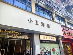 -小豆海棠(嘉兴路店)