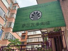 -萨尔瓦多Salvador's