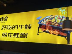 -蛙舍·炭烧牛蛙(东百中心店)