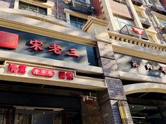 -宋老三苏肉羊肉汤老店
