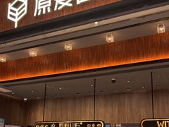 -原麦山丘(超极合生汇店)
