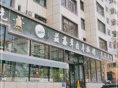 -清真·益鑫羊肉手抓馆(花园北街店)