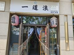 -一道浪居酒屋