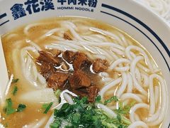 -鑫花溪牛肉米粉(凤凰街创始总店)