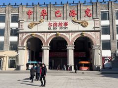 -中华巴洛克风情街