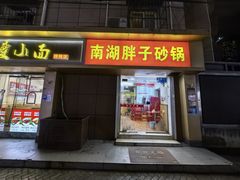 -南湖胖子砂锅(红庙店)