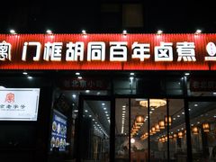-门框胡同百年卤煮(新街口店)