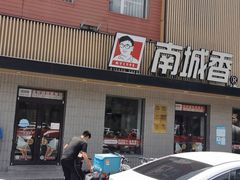 门面-南城香·饭香串香馄饨香(赵公口店)