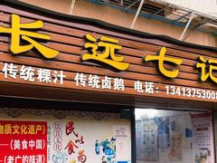 -长远七记