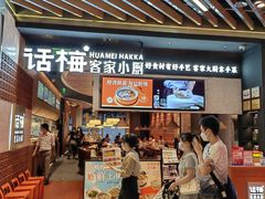 -话梅·客家小厨(东门店)