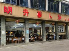 -明升萝卜汤